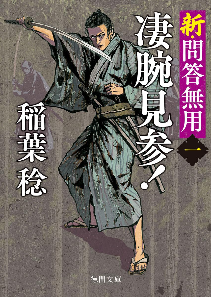 Amazon.co.jp: 新・問答無用一 凄腕見参! 〈新装版〉 (徳間文庫